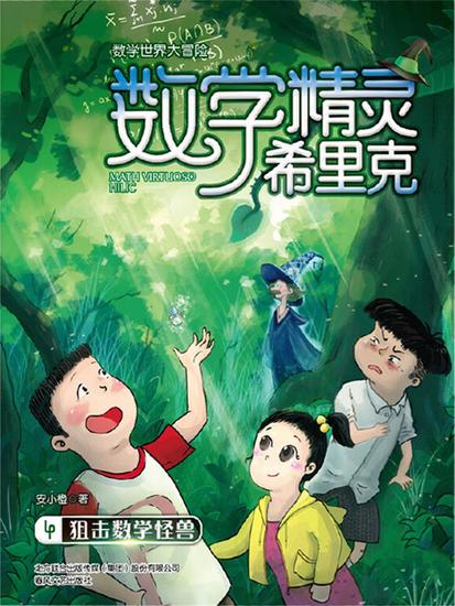 数学精灵希里克4·狙击数学怪兽 - 简体中文版 - cover