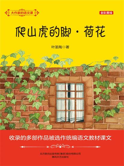 大作家的语文课：爬山虎的脚・荷花 - 简体中文版 - cover