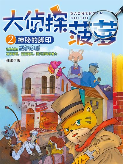 大侦探菠萝2：神秘的脚印 - 简体中文版 - cover