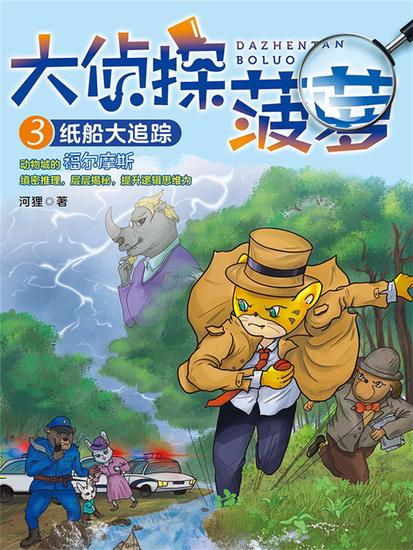 大侦探菠萝3：纸船大追踪 - 简体中文版 - cover