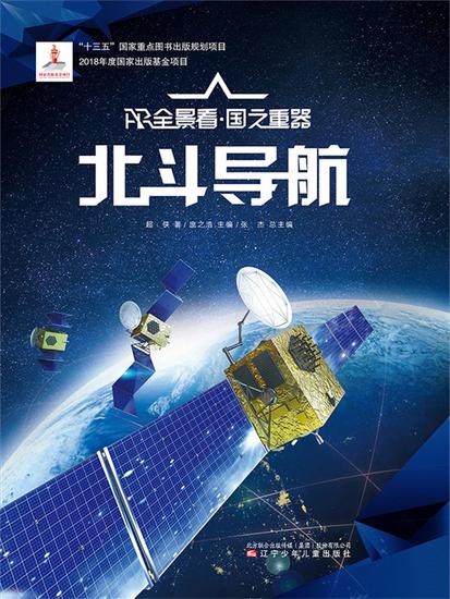 北斗导航ar全景看·国之重器（第一辑） - 简体中文版 - cover