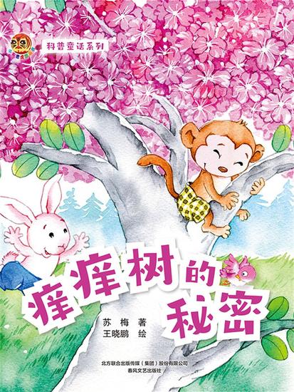 小布老虎图画书科普童话系列：痒痒树的秘密 - 简体中文版 - cover