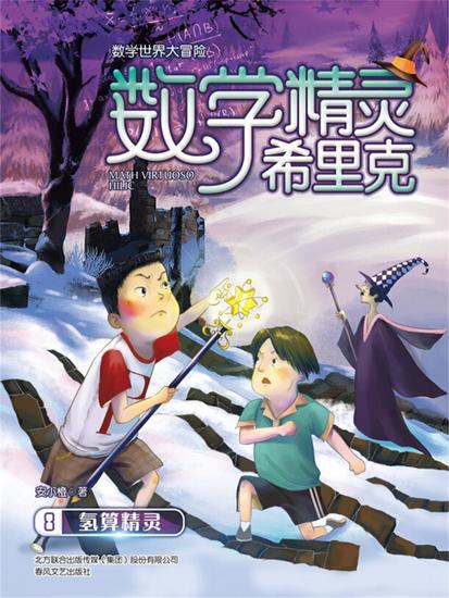 数学精灵希里克8·氢算精灵 - 简体中文版 - cover