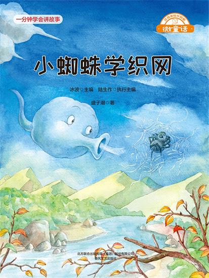 微童话：小蜘蛛学织网 - 简体中文版 - cover