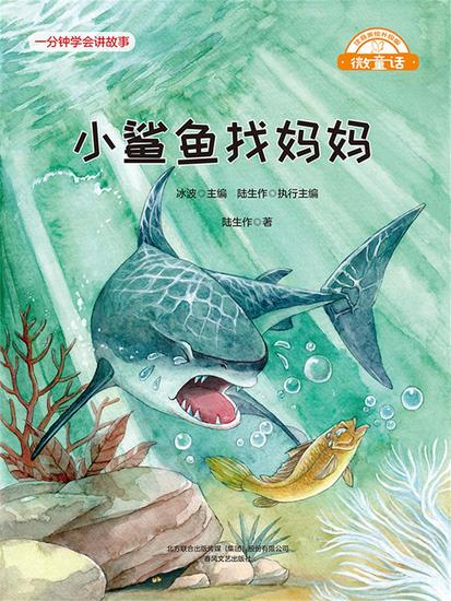 微童话：小鲨鱼找妈妈 - 简体中文版 - cover
