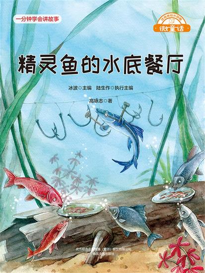 微童话：精灵鱼的水底餐厅 - 简体中文版 - cover