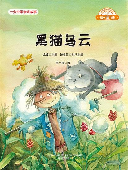 微童话：黑猫乌云 - 简体中文版 - cover