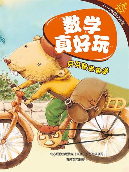 数学真好玩·牙牙鼠送快递：学会比较 - 简体中文版 - cover