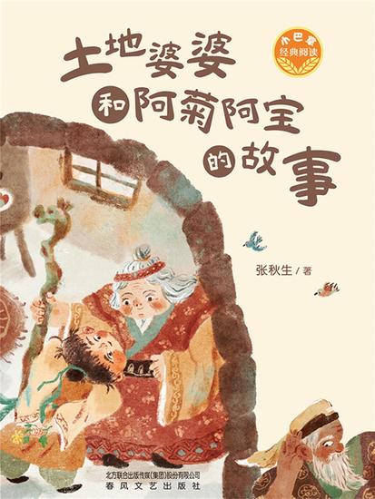 小巴掌经典阅读·土地婆婆和阿菊阿宝的故事 - 简体中文版 - cover