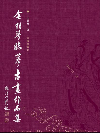金桂琴临摹古画作品集 - 简体中文版 - cover