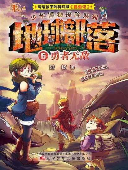 地球部落6：勇者无敌 - 简体中文版 - cover