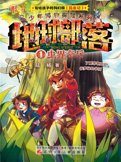 地球部落1：虫界奇兵 - 简体中文版 - cover