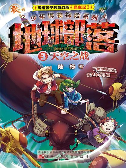 地球部落3：天空之战 - 简体中文版 - cover