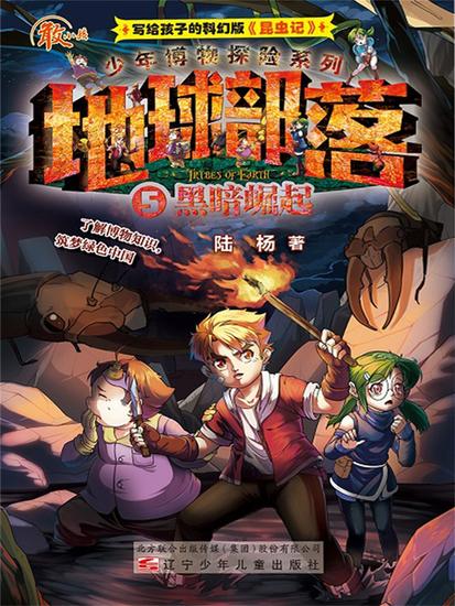 地球部落5：黑暗崛起 - 简体中文版 - cover