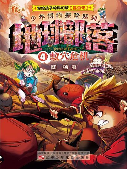 地球部落4：蚁穴危机 - 简体中文版 - cover