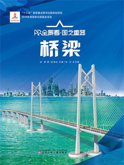 桥梁ar全景看·国之重器（第一辑） - 简体中文版 - cover