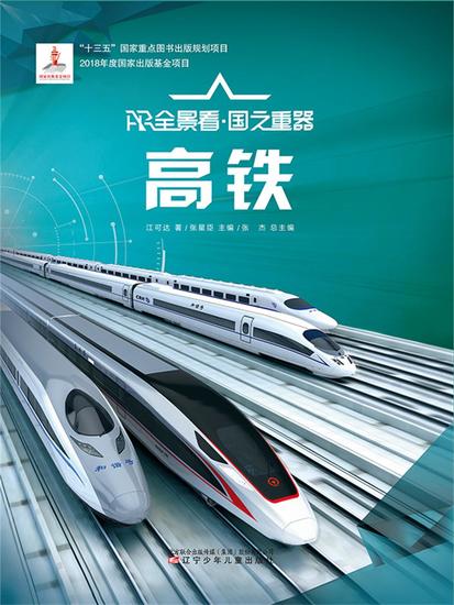 高铁ar全景看·国之重器（第一辑） - 简体中文版 - cover