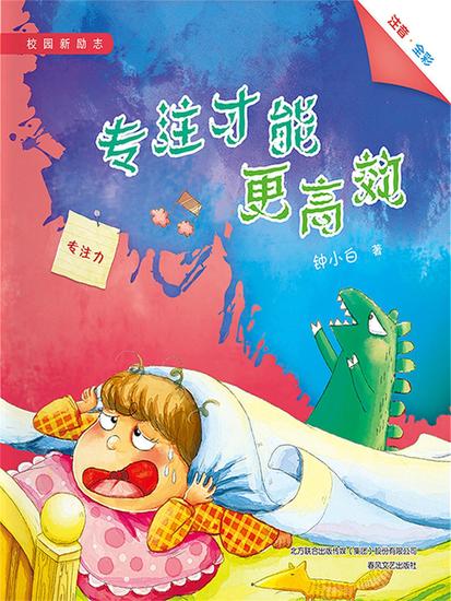 校园新励志系列·专注才能更高效 - 简体中文版 - cover