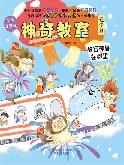 神奇教室（辽宁篇）：故宫神兽在哪里 - 简体中文版 - cover