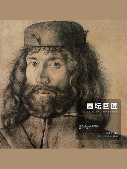 画坛巨匠．文艺复兴时期素描下 - 简体中文版 - cover