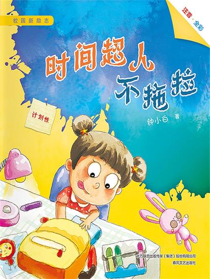 校园新励志系列·时间超人不拖拉 - 简体中文版 - cover