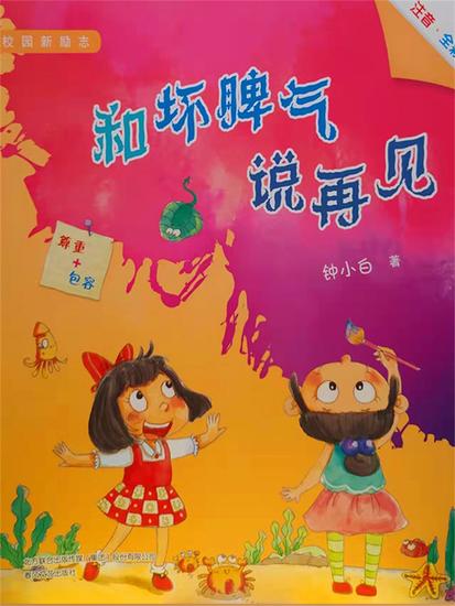 校园新励志系列·和坏脾气说再见 - 简体中文版 - cover