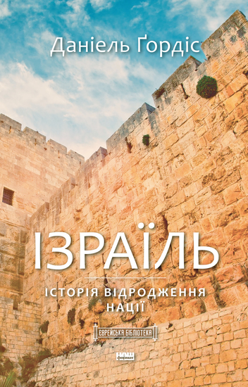 Ізраїль - Історія відродження нації - cover