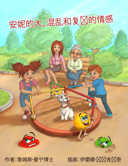 安妮的大、混乱和复杂的情感 - cover