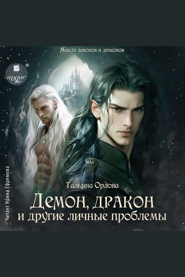 Демон дракон и другие личные проблемы - cover