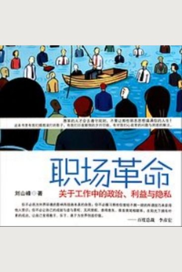 职场革命 - 十年职场实战经验，揭露真相，颠覆传统，助你职场少走弯路！ - cover
