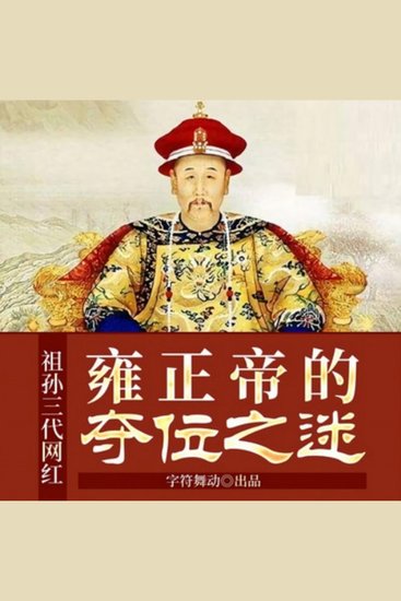 祖孙三代网红|雍正帝的夺位之谜 - 网红雍正夺位开新朝，改革政治传千古！ - cover