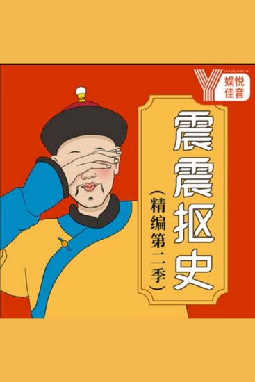 震震抠史丨历史如此好玩精编版 - 揭开历史真相，走进不为人知的历史内幕，震撼你的认知！ - cover