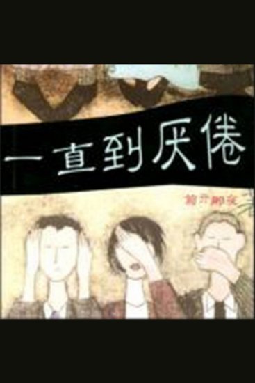 一直到厌倦 - 探索人生厌倦，寻找爱的重生与灵魂力量。 - cover