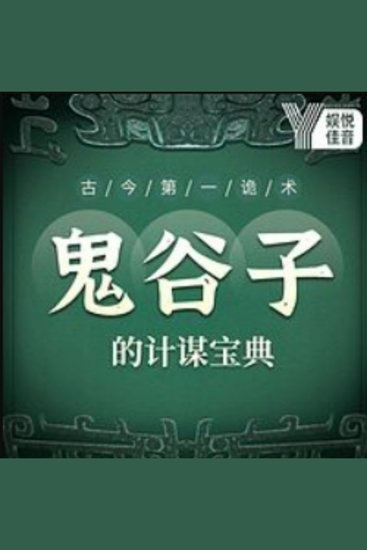 古今第一诡术：鬼谷子的计谋宝典 - 探秘谋圣智慧，解锁职场沟通新境界！ - cover