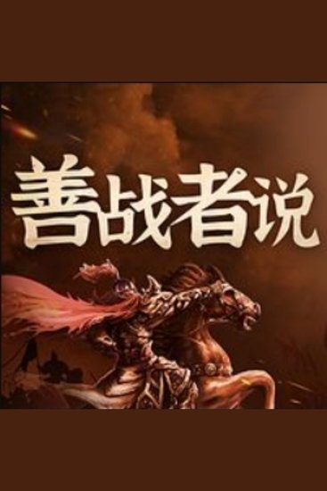 古今战役：名将兵法与战争 曾国藩 - 穿越历史，学兵法，鉴名将，启思维，赢未来！ - cover