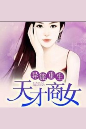 异能重生；天才商女 - 异能重生归来，天才商女誓要复仇守护，掀起商界风云！ - cover