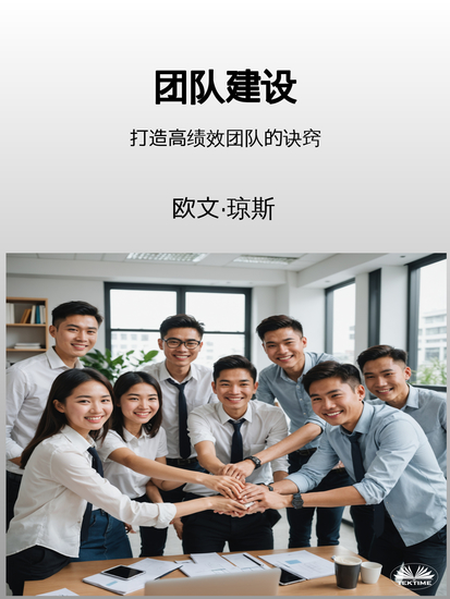 团队建设 - 打造高绩效团队的诀窍 - cover