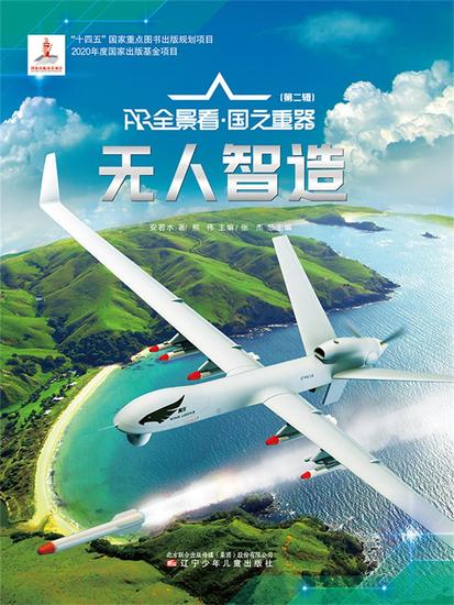 "无人"智造ar全景看·国之重器（第二辑） - 简体中文版 - cover