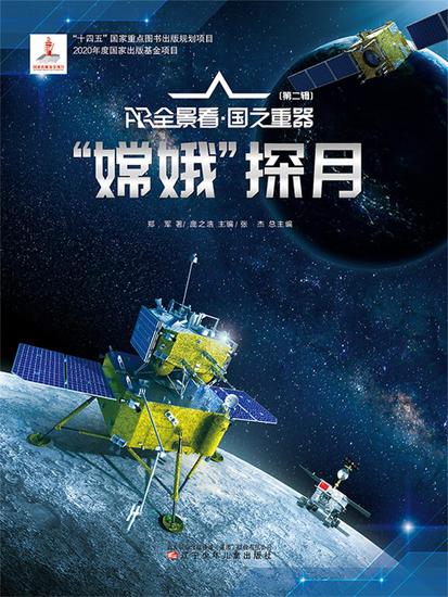 "嫦娥"探月ar全景看·国之重器（第二辑） - 简体中文版 - cover