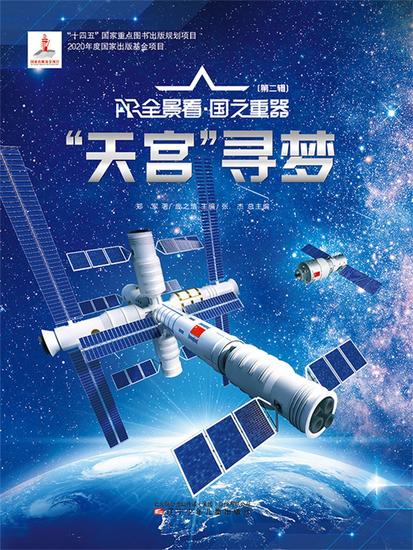 "天宫"寻梦ar全景看·国之重器（第二辑） - 简体中文版 - cover