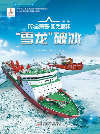 "雪龙"破冰ar全景看·国之重器（第二辑） - 简体中文版 - cover