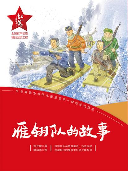 "红小鬼"故事会：雁翎队的故事 - 简体中文版 - cover