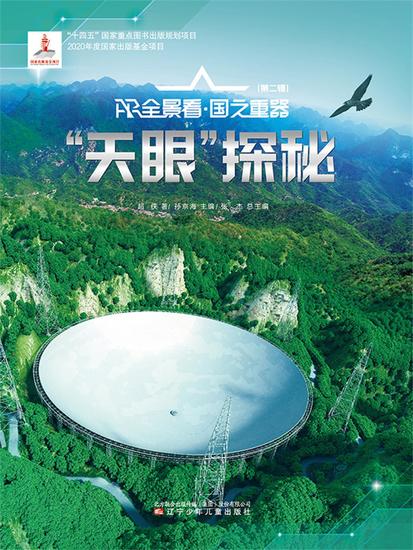 "天眼"探秘ar全景看·国之重器（第二辑） - 简体中文版 - cover