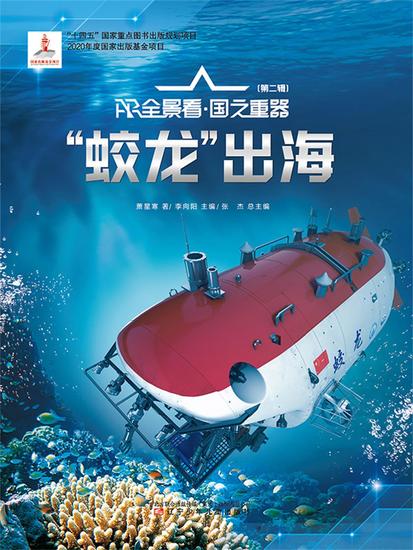 "蛟龙"出海ar全景看·国之重器（第二辑） - 简体中文版 - cover