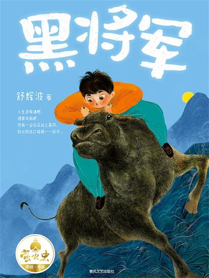 "萤火虫原创"书系：黑将军 - 简体中文版 - cover