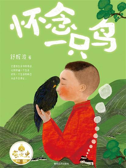 "萤火虫原创"书系：怀念一只鸟 - 简体中文版 - cover