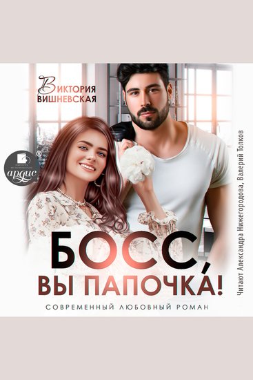 Босс вы папочка - cover