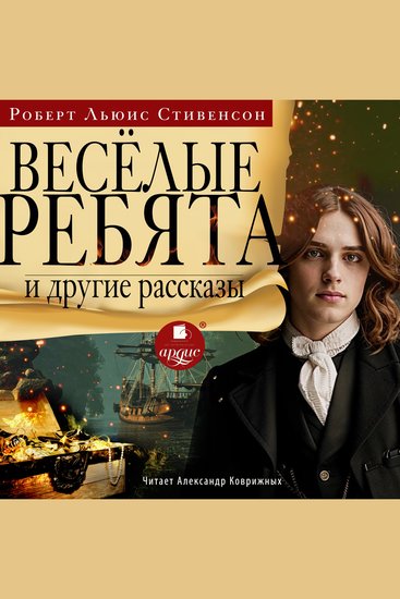 Весёлые ребята и другие рассказы - cover