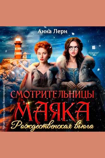 Смотрительницы маяка Рождественская вьюга - cover