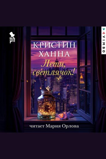 Лети светлячок! - cover